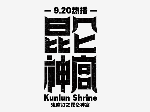 昆仑神宫