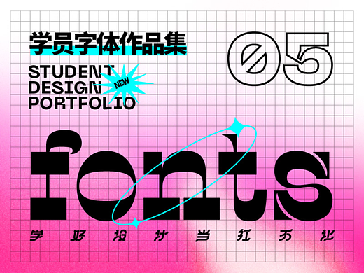 学员作品——字体作品集05