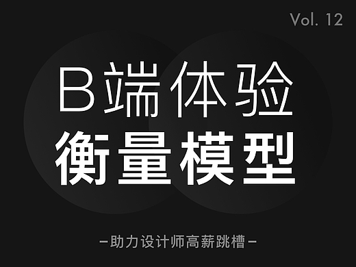 《构建B端体验衡量模型的参考指南》
