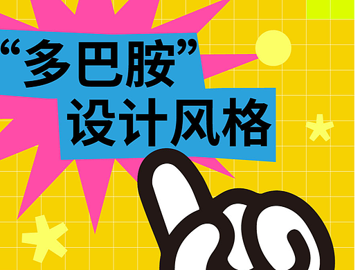 要做出“多巴胺”风格的设计，可以遵循以下步骤