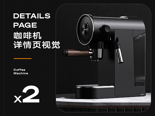 咖啡机详情页x2 | 电商设计
