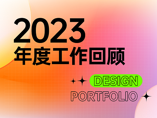 2023年度电商工作回顾