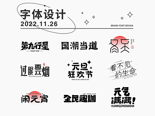 字体设计的图形式表现