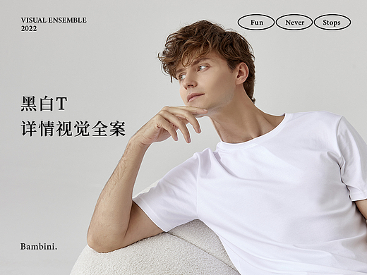 bambini品牌小程序「黑白T项目」-详情页视觉全案设计