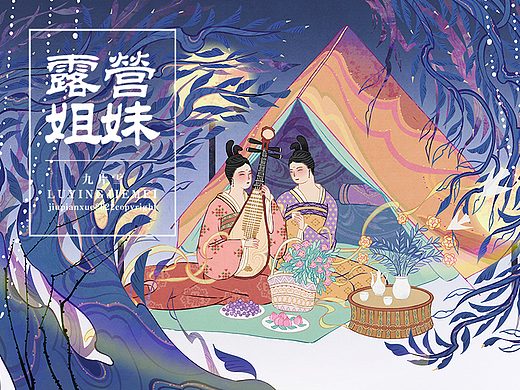 《露营姐妹》