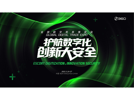 全球数字贸易博览会-护航数字化，创新网络大安全
