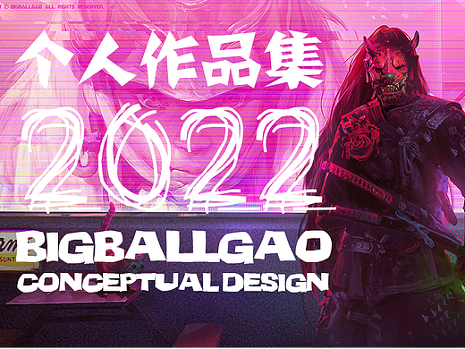 【2022年作品集】BIGBALLGAO