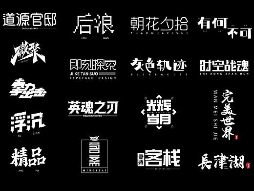 字体设计（个人主页-ZNjY1Mzk1MDA=） - 字体/字形 - 站酷设计师拾香夕原创素材 - 站酷ZCOOL