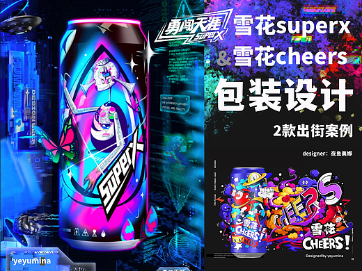 勇闯天涯superx（x宇宙计划）&雪花cheers啤酒包装上市