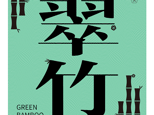 版畫效果臨?。▊€人主頁-ZNjMxODM2OTY=） - 海報 - 站酷設(shè)計師Wendy的大可愛原創(chuàng)素材 - 站酷ZCOOL