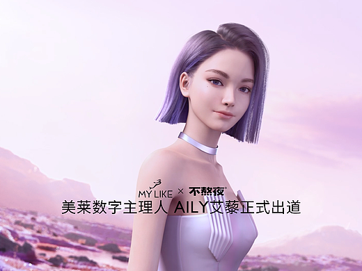 美莱｜品牌数字主理人AILY出道视频
