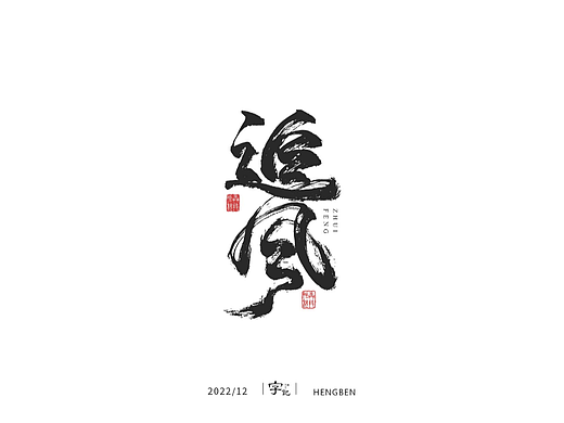 毛笔字日常