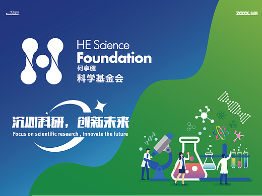 何享健科学基金会-沉心科研，创新未来