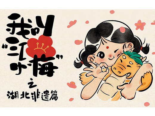 江小梅与非遗——湖北篇