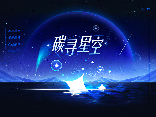 碳寻星空｜节能低碳行动