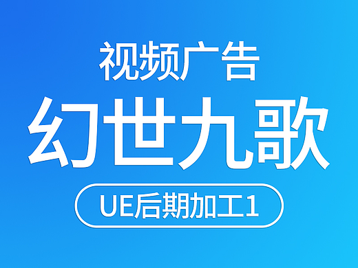 仙侠游戏视频广告-UE后期加工1