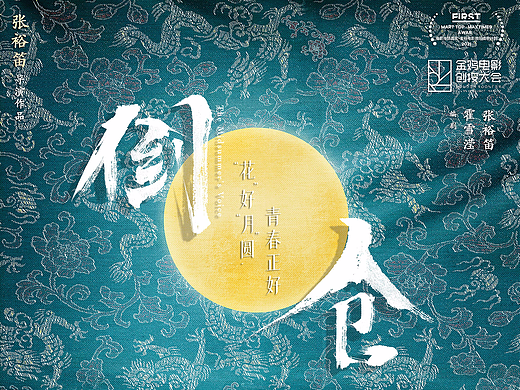 电影《倒仓》中秋海报