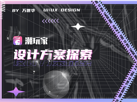 潮玩家设计方案探索
