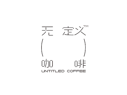 当一杯咖啡，无法给出答案