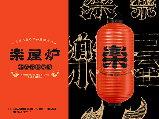中式烤肉品牌视觉设计 | 豪放吃肉，潇洒喝酒
