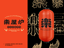 中式烤肉品牌视觉设计 | 豪放吃肉,潇洒喝酒