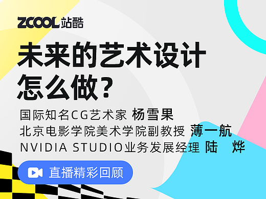 直播回顾 | No.3 未来的艺术设计怎么做？怎么成为更厉害的设计师？