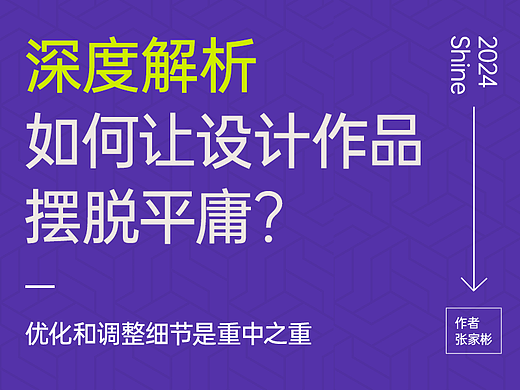 深度解析：如何让设计作品摆脱平庸？