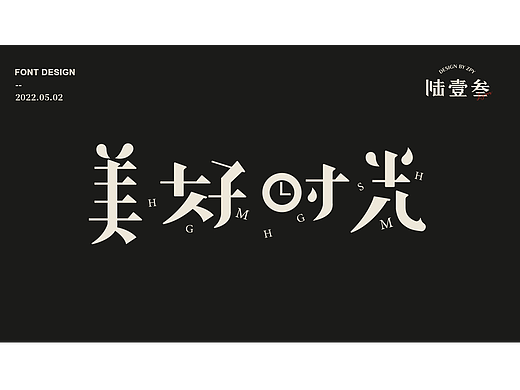 美好时光动效字体