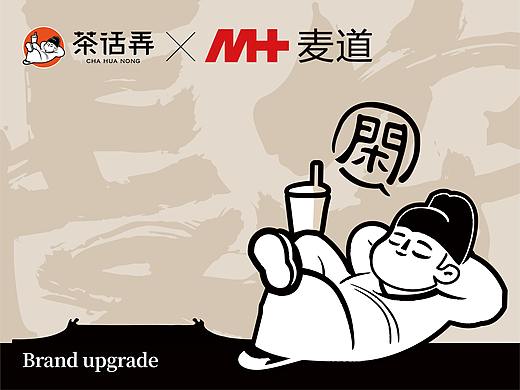 麦道X茶话弄:从长安到世界·国民新茶饮品牌进阶了!