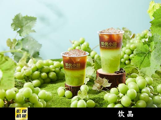 【食品摄影】青提果咖 奶优小站酸奶鲜果茶 X 影像机能
