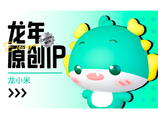 【龍年IP】龍小米（個(gè)人主頁(yè)-ZNjY2NjgzNjg=） - IP形象 - 站酷設(shè)計(jì)師水水米原創(chuàng)素材 - 站酷ZCOOL