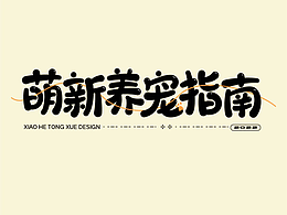 可爱 喜欢