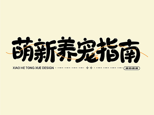 字体版式设计｜萌新养宠指南