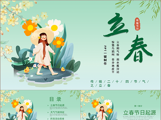 插画小清新传统二十四节气之立春PPT模板