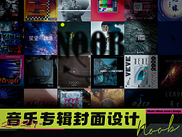 音乐专辑封面设计
