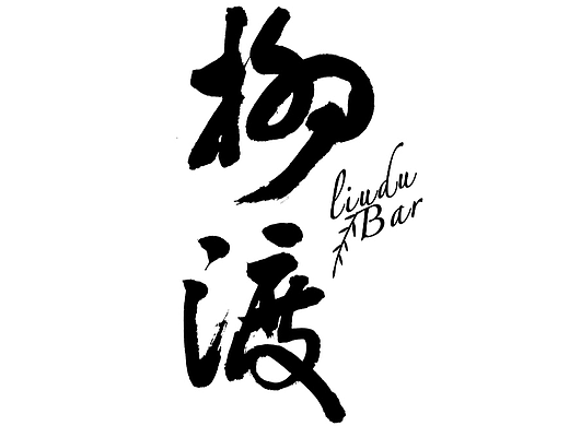 品牌VI设计|柳渡小酒吧品牌LOGO和VI设计及应用