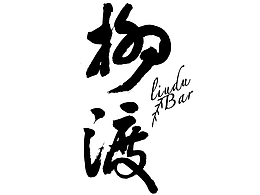 酒吧设计