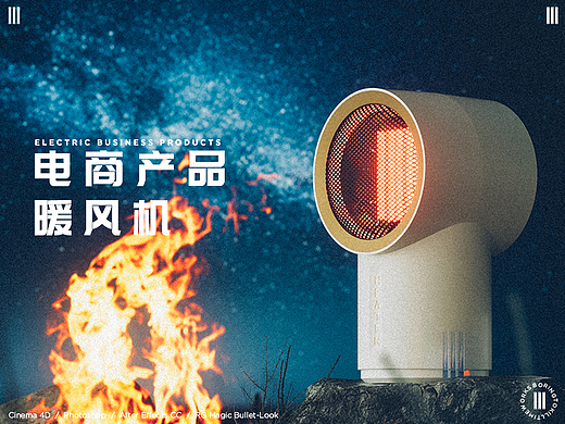 C4D产品渲染 I暖风机