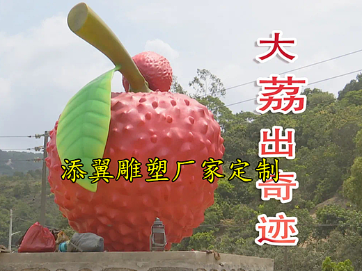 岭南荔乡展现玻璃钢仿真荔枝雕塑水果卡通实现新突破