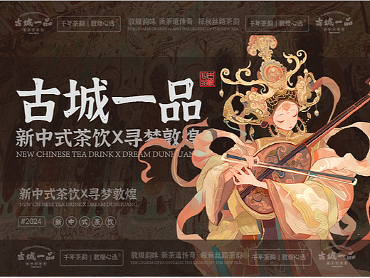 《古城一品·敦煌古韵》新中式茶品牌设计