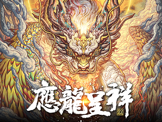 应龙呈祥