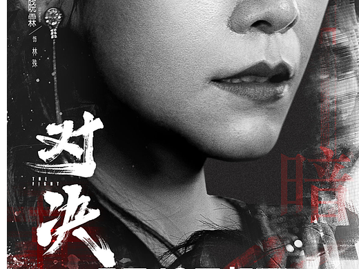 电视剧《对决》单人海报