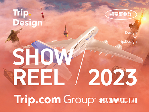 携程集团-机票事业群 2023 Showreel