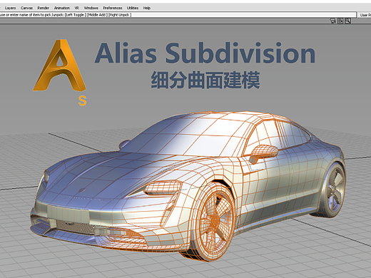 Alias Subdivision细分曲面建模教程