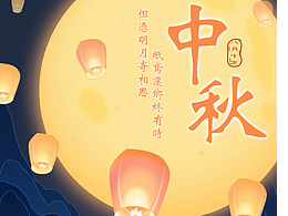 中秋佳節(jié)