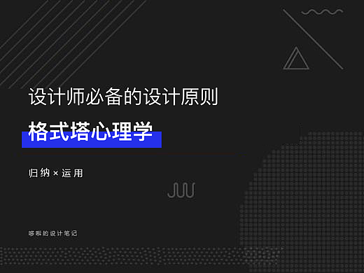 格式塔原理在产品交互设计中的应用