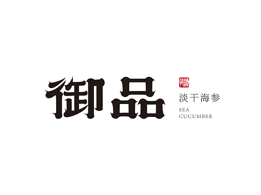 品牌字体设计 原创海参系列名称字体