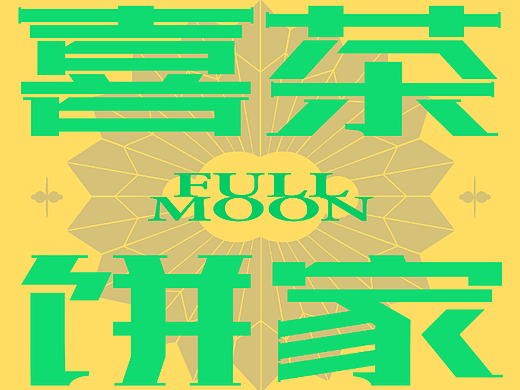 訓(xùn)練營B計劃一期 臨摹 07（個人主頁-ZNjMwNTUzMDQ=） - 海報 - 站酷設(shè)計師zuei原創(chuàng)素材 - 站酷ZCOOL