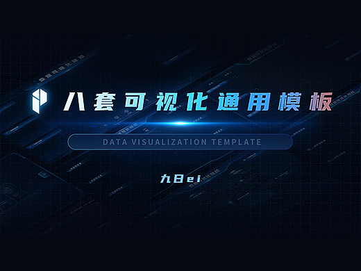 八套可视化通用模板