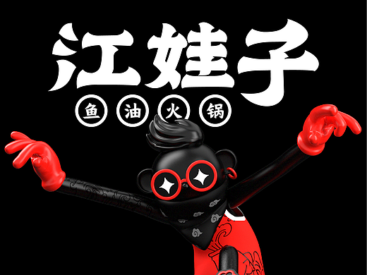 江娃子鱼油火锅I品牌策划设计